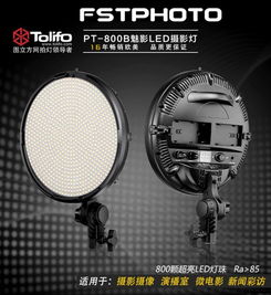 圖立方PT-800B攝影燈 雙調(diào)光設(shè)計與800顆超亮LED燈珠的優(yōu)勢解析